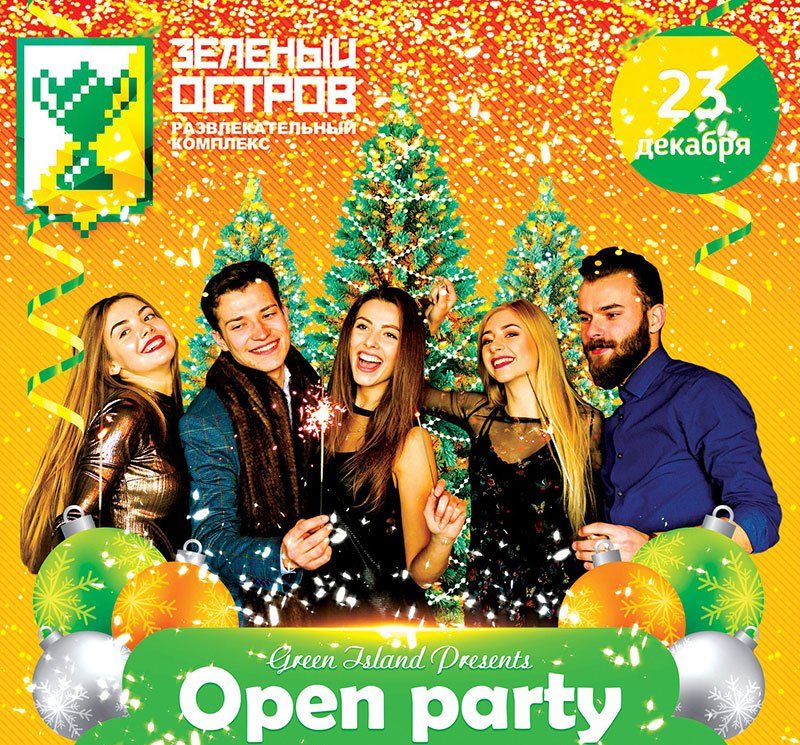 23 декабря «Open party» в МРК «Зеленый остров»
